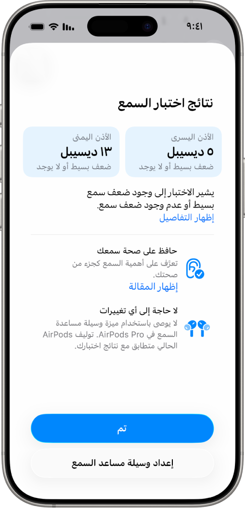 نتائج اختبار سمع على iPhone تُظهر ضعف سمع بسيطًا إلى منعدم في كلتا الأذنين. يوجد في الأسفل خياران للضغط على "تم" أو "إعداد وسيلة مساعدة السمع".