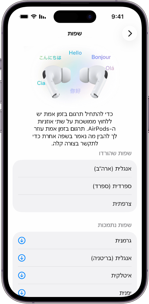 מסך השפות בהגדרות ״תרגום ב-AirPods״ שמציג רשימת שפות שהורדו ורשימת שפות נתמכות.