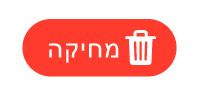 כפתור המחיקה