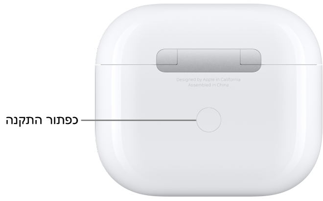 כפתור ההגדרות נמצא במרכז החלק האחורי של מארז הטעינה של ה‑AirPods 3.
