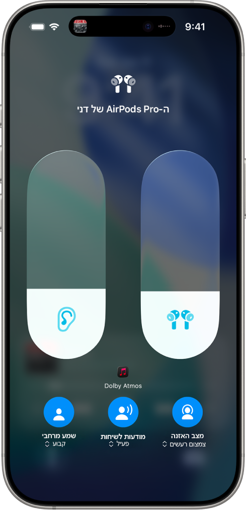 מסך עוצמת השמע ב״מרכז הבקרה״, מציג את רמת עוצמת השמע עבור ה-AirPods Pro. משמאל רואים את האייקון של ״שמע מרחבי״/״מעקב אחר תנועת הראש״, המציין ש״שמע מרחבי״ ומעקב אחר תנועת הראש מקובעים.
