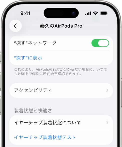 iPhoneのBluetooth設定に、AirPods Proのオプションが表示されています。「“探す”ネットワーク」のオプションがオンにされ、AirPodsを紛失したときには片方ずつ地図上で探せるようになっています。