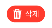 삭제 버튼