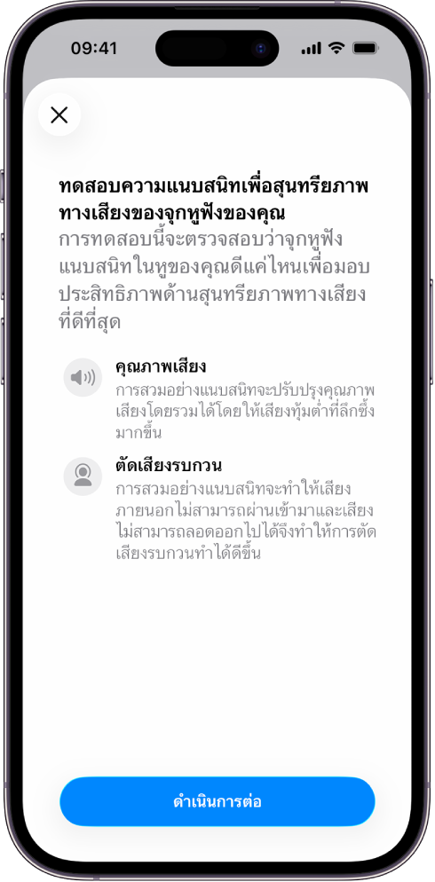 หน้าจอ iPhone แสดงการทดสอบเพื่อวัดความแนบสนิทเพื่อสุนทรียภาพทางเสียงของ AirPods Pro 3