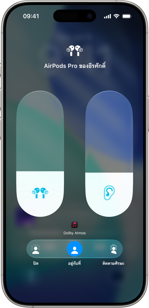 หน้าจอระดับเสียงในศูนย์ควบคุมที่แสดงระดับเสียงของ AirPods Pro ด้านล่างตัวบ่งชี้ระดับเสียงมีตัวเลือกเสียงเชิงมิติพื้นที่แสดงอยู่ ตัวเลือกประกอบด้วย ปิด อยู่กับที่ และติดตามศีรษะ