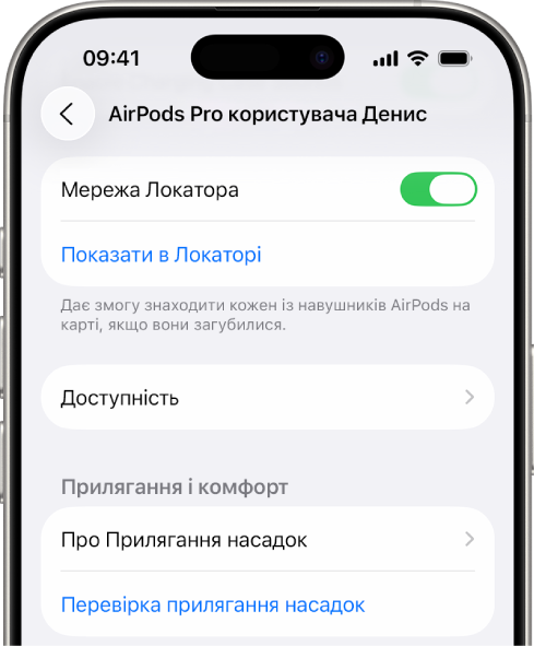 iPhone, на якому відображаються параметри Bluetooth з опціями для AirPods Pro. Опція «Мережа Локатора» увімкнена, що дозволяє визначати геопозицію AirPods на карті у разі втрати.
