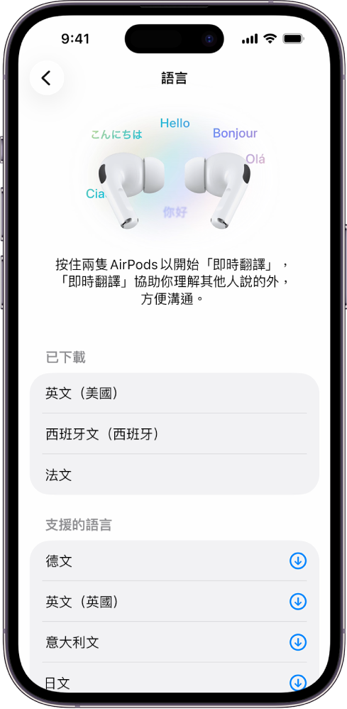 Airpod「翻譯」設定中的「語言」畫面顯示已下載和支援的語言列表。