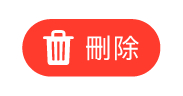 「刪除」按鈕