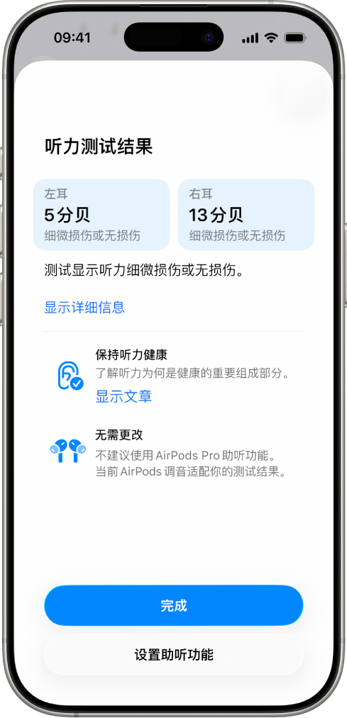 iPhone 上的听力测试结果，显示双耳听力细微损伤或无损伤。底部是用于轻点“完成”或设置助听功能的选项。