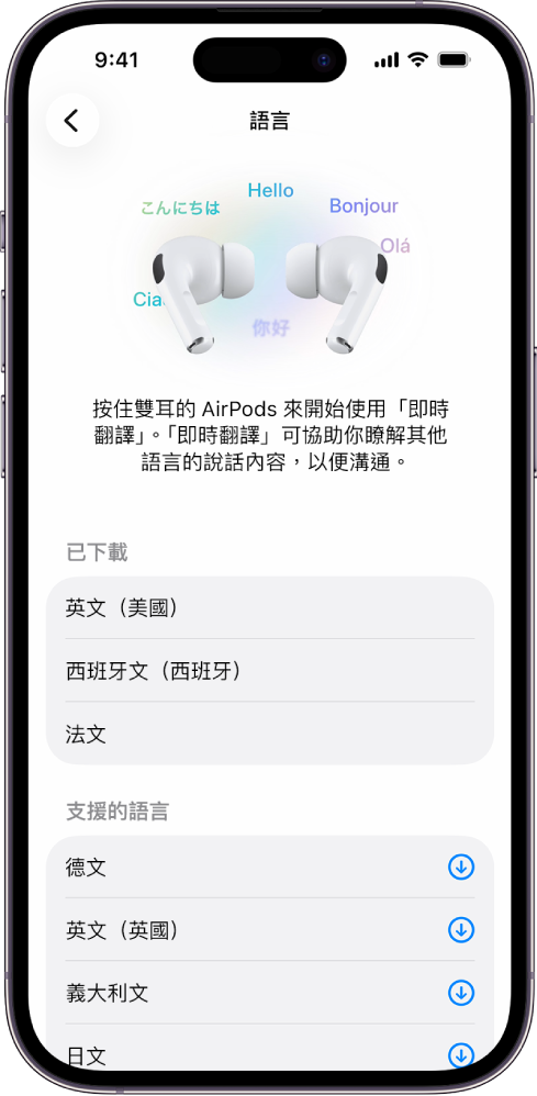 AirPods「翻譯」設定中的「語言」畫面會顯示已下載與支援的語言列表。