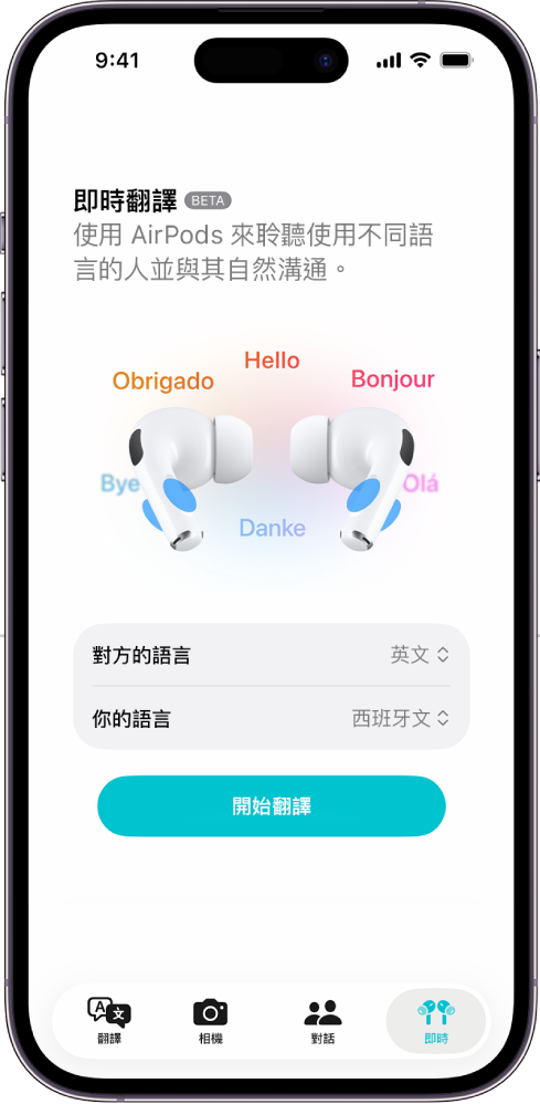 iPhone 上的「翻譯」App 顯示「即時翻譯」畫面。畫面上顯示兩個彈出式選單，分別用於選擇對方的語言與你的語言，並有一個按鈕可開始「即時翻譯」。