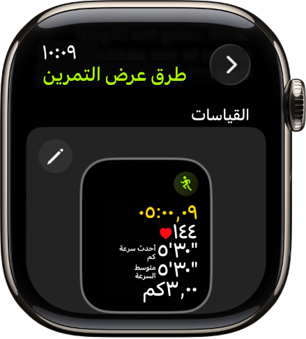 شاشة طرق عرض التمرين، والتي تعرض القياسات أثناء التمرين لتمرين المشي لمسافات طويلة.