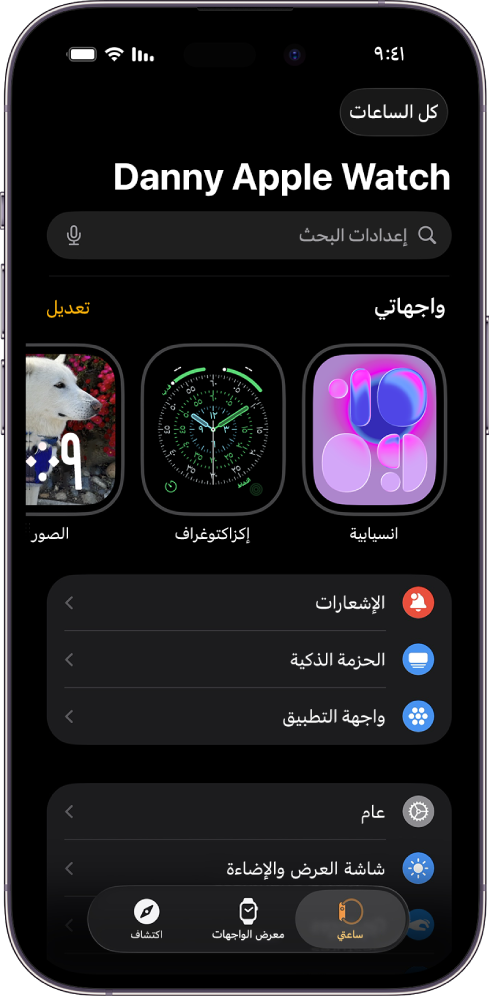 يفتح تطبيق Apple Watch على iPhone شاشة ساعتي، التي تظهر على واجهات ساعتك بالقرب من الأعلى، والإعدادات أدناه. تظهر ثلاث علامات تبويب في أسفل شاشة تطبيق Apple Watch: علامة التبويب على اليمين هي "ساعتي"، والتي يُمكنك الانتقال فيها إلى إعدادات Apple Watch؛ التالية هي "معرض الواجهات"، والتي يُمكنك فيها استكشاف واجهات الساعة والإضافات المتوفرة؛ ثم "اكتشاف"، والتي يمكنك من خلالها معرفة المزيد حول Apple Watch.