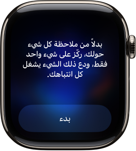 تطبيق الانتباه الذهني يعرض فكرة يمكنك التفكير فيها. يظهر زر "بدء" في الأسفل.