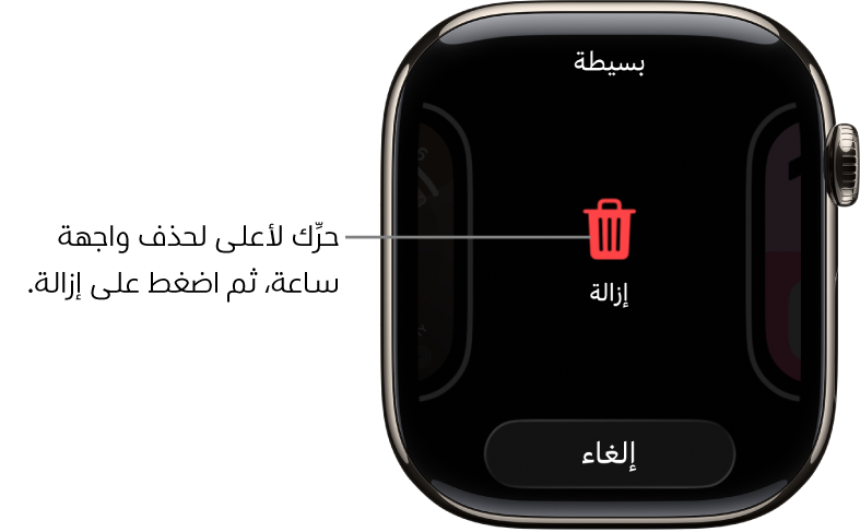 تعرض شاشة Apple Watch زري الإزالة والإلغاء، التي تظهر بعد سحبك واجهة ساعة، ثم اسحب لأعلى عليه لحذفه.