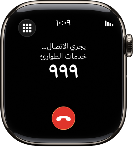 شاشة تظهر مكالمة جارية لخدمات الطوارئ.