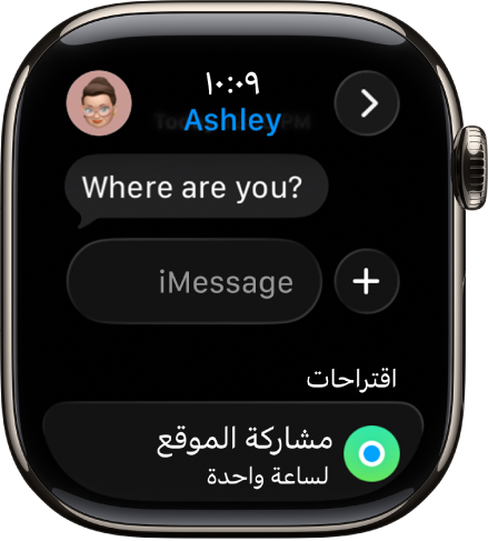 محادثة على Apple Watch في تطبيق الرسائل. اقتراح لمشاركة موقع في أسفل الشاشة.