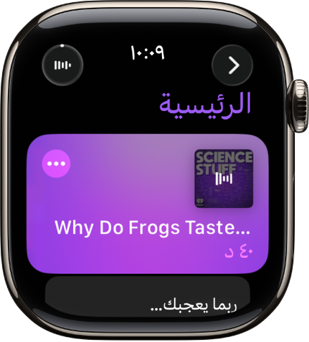 يعرض تطبيق البودكاست على Apple Watch الشاشة الرئيسية مع غلاف البودكاست. اضغط على غلاف الألبوم لتشغيل الحلقة.