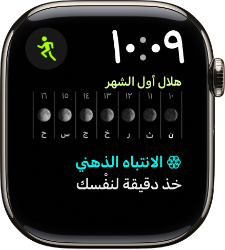 واجهة الساعة "ثنائية تركيبية" تعرض ساعة رقمية بالقرب من أعلى اليسار، وتوجد ثلاث إضافات: التمرين في أعلى اليمين، وطور القمر في المنتصف، والانتباه الذهني في الأسفل.