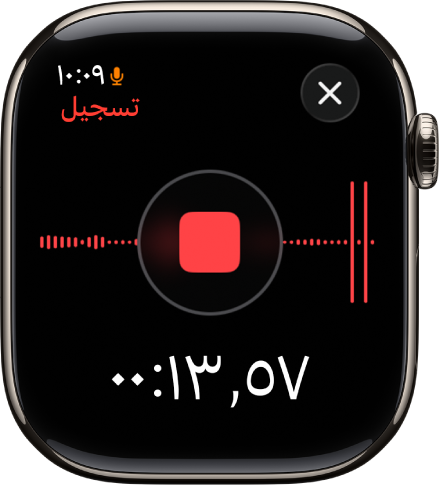 تطبيق المذكرات الصوتية في منتصف تسجيل مذكرة. يظهر زر إيقاف باللون الأحمر في المنتصف. يظهر أدناه الوقت المنقضي للتسجيل. يظهر كلمة "تسجيل" في الأعلى يسارًا.