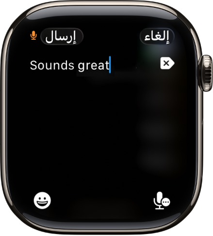 شاشة حقل النص تعرض رسالة تم إنشاؤها باستخدام الإملاء. يظهر زرا إيموجي والإملاء في أسفل الشاشة.
