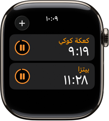 مؤقتان في تطبيق المؤقتات. كل مؤقت يعرض الوقت المتبقي أسفل اسم المؤقت وزر إيقاف مؤقت على اليسار. زر إضافة موجود في أعلى اليسار.