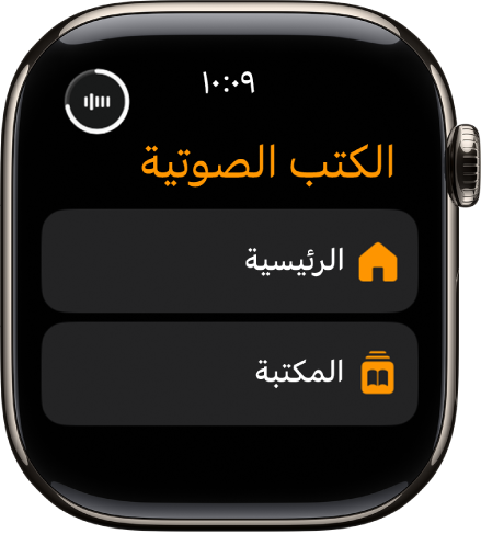 يعرض تطبيق الكتب الصوتية أزرار الشاشة الرئيسية والمكتبة.