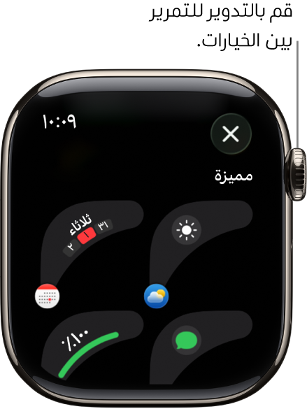 تظهر شاشة التخصيص لواجهة الساعة مع إضافات مميزة. قم بتدوير التاج الرقمي لتصفح الإضافات.