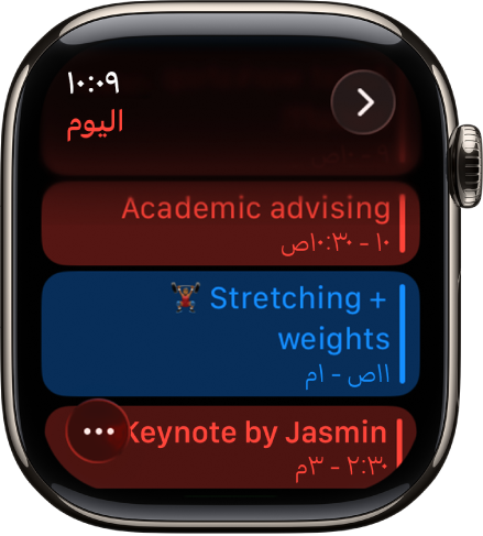 شاشة التقويم تعرض قائمة بأحداث اليوم. تُصنَّف الأحداث حسب اللون لمطابقة التقويم الذي تنتمي إليه.