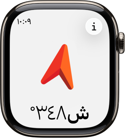 تطبيق البوصلة يعرض سهمًا كبيرًا يشير إلى اتجاه العنوان الذي يظهر أدناه. يظهر زر معلومات رفي أعلى اليمين.