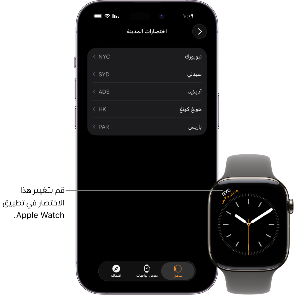 ‏iPhone و Apple Watch، جنبًا إلى جنب. شاشة Apple Watch تعرض التوقيت مدينة نيويورك، مع استخدام الاختصار NYC. شاشة iPhone تعرض قائمة بالمدن في إعدادات الساعة في تطبيق Apple Watch.