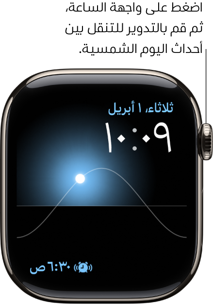 واجهة الساعة "رسم شمسي" تعرض اليوم والتاريخ والوقت الحالي، وهذه البيانات لا يمكن تعديلها. تظهر إضافة المؤقت في أسفل اليسار. اضغط على واجهة الساعة، أدِر التاج الرقمي لنقل الشمس في السماء إلى موضع الغسق، والفجر، والزوال، والغروب، والظلام.