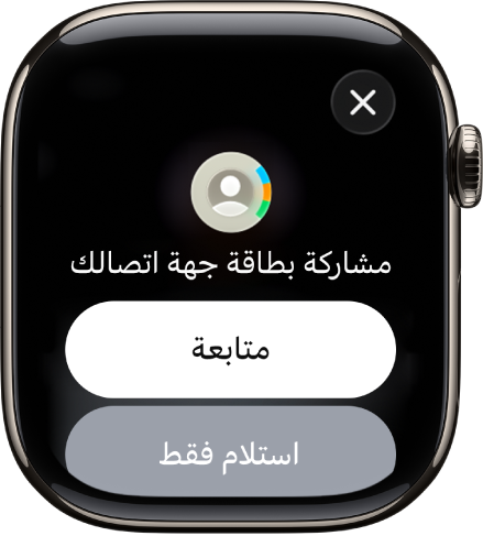 تعرض شاشة مشاركة معلوماتي زرين — متابعة، الذي يتيح لك تلقي جهة اتصال بالإضافة إلى مشاركة جهة اتصالك، وزر استلام فقط، لتلقي معلومات الاتصال الخاصة بالشخص الآخر فقط.