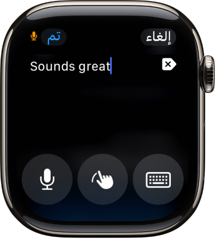 شاشة حقل النص تعرض رسالة في أعلى الشاشة. توجد أزرار لوحة المفاتيح على الشاشة، والكتابة باليد، والإملاء في أسفل الشاشة.