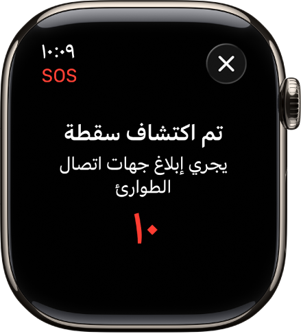 شاشة تعرض "Fall Detected" (تم اكتشاف سقوط) وعد تنازلي لإخطار جهات اتصال الطوارئ.