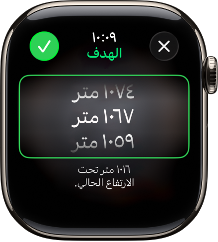 تطبيق البوصلة يعرض شاشة الارتفاع المستهدف. تظهر قائمة تمرير تضم الارتفاعات في منتصف الشاشة. يوجد أسفل القائمة مؤشر إلى المدى الذي يكون فيه الارتفاع المحدد أعلى أو أقل من الارتفاع الحالي. يظهر في الأعلى زرا إغلاق واختيار.