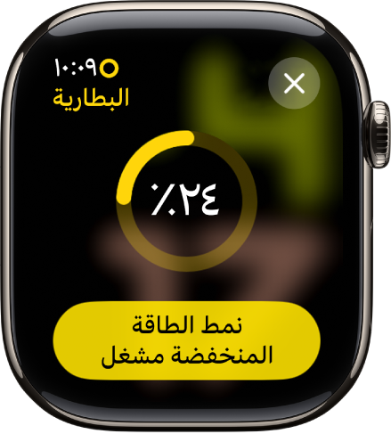 شاشة نمط الطاقة المنخفضة بها حلقة صفراء جزئية تشير إلى نسبة الشحن المتبقي. يظهر زر تشغيل نمط الطاقة المنخفضة في الأسفل.