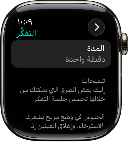 شاشة تطبيق الانتباه الذهني تعرض مدة دقيقة واحدة في الأعلى. وفي الأسفل تظهر بعض النصائح للمساعدة في تحسين جلسة التفكُّر.
