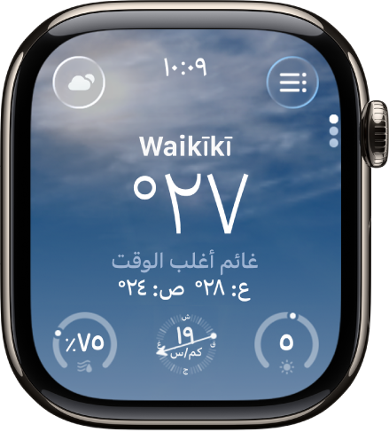 تطبيق الطقس يعرض نظرة عامة على طقس اليوم. يظهر اسم الموقع فوق درجة الحرارة الحالية. توجد ثلاثة أزرار في الأسفل—مؤشر الأشعة فوق البنفسجية وسرعة الرياح وكمية الأمطار. يظهر زر قائمة المواقع في أعلى اليمين، وزر أحوال الطقس في أعلى اليسار.