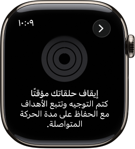 شاشة إيقاف حلقاتك مؤقتًا.