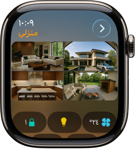 شاشة تطبيق المنزل تعرض أربعة عروض للكاميرا. على طول الجزء السفلي توجد أزرار للتحكم في المناخ، وملحقات الإضاءة، والأقفال.