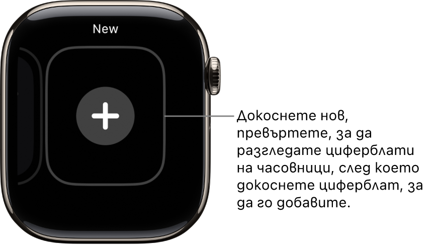 Екран за нов циферблат на часовник с бутон плюс в средата. Докоснете, за да добавите нов циферблат.