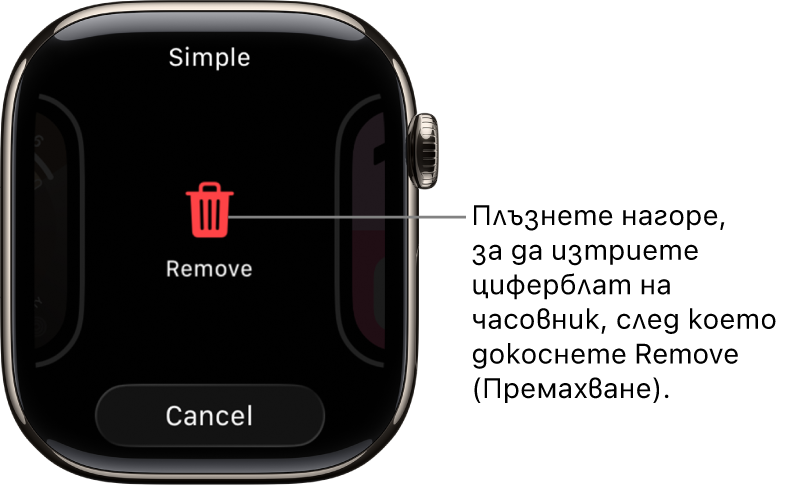 Екранът на Apple Watch, показващ бутоните Remove (Премахни) и Cancel (Отказ), които се появяват, след като плъзнете до циферблат и след това плъзнете нагоре, за да го изтриете.
