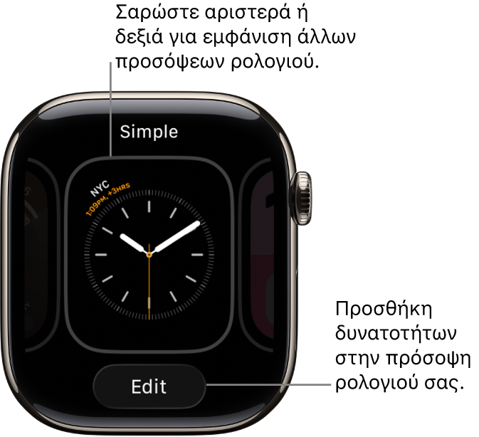 Μια πρόσοψη ρολογιού με τα κουμπιά «Κοινή χρήση» και «Επεξεργασία», τα οποία εμφανίζονται αφού αγγίξετε παρατεταμένα την πρόσοψη ρολογιού. Το όνομα της πρόσοψης ρολογιού βρίσκεται στο πάνω μέρος. Κάντε σάρωση προς τα αριστερά ή δεξιά για να δείτε άλλες επιλογές προσόψεων ρολογιού. Αγγίξτε μια πολυπλοκότητα για να προσθέσετε τις δυνατότητες που θέλετε.