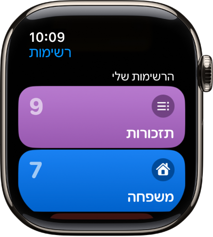 המסך ״רשימות״ ביישום ״תזכורות״ מציג כפתורים של שתי רשימות: ״משפחה״, ו״בית״. המספרים משמאל מייצגים את מספר התזכורות בכל רשימה. הקש/י על רשימה כדי לראות את הפריטים שהיא כוללת, או סובב/י את ה‑Digital Crown כדי לראות רשימות נוספות.