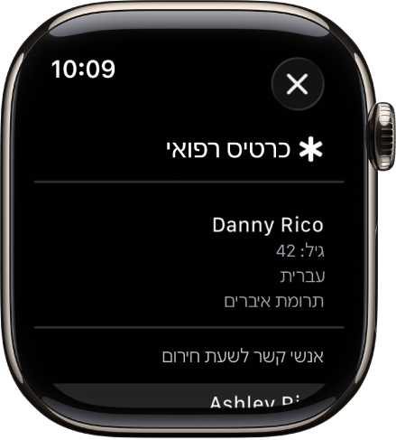 מסך של ״כרטיס רפואי״ מציג שם פרטים רפואיים של אדם שכוללים את השם שלו, גיל, שפה, מצב תרומת איברים ואנשי קשר לשעת חירום.