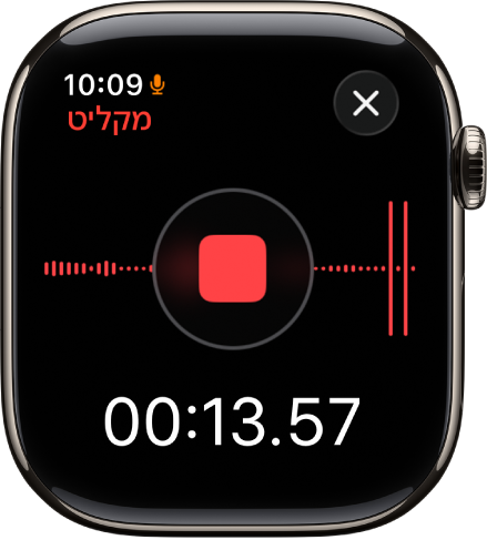 רואים את היישום ״תזכורות קוליות״ באמצע הקלטת תזכורת. כפתור ״עצור״ אדום ממוקם במרכז. מתחת לזה רואים את הזמן שחלף בהקלטה. הכפתור ״הקלטה״ נמצא למעלה משמאל.