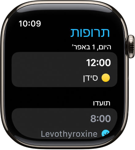 היישום ״תרופות״ מציג את התרופות שתוזמנו ושתועדו.