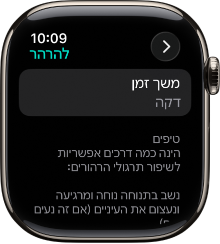 מסך של היישום ״מודעות קשובה״ שבו מוצג משך זמן של דקה בחלק העליון. למטה מופיעים טיפים לשיפור את השימוש בתכונה ״הרהור״.