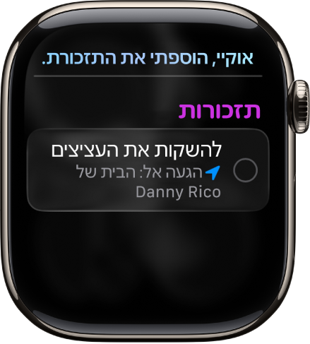 המסך של Siri עם תזכורת שנוספה לרשימת המשימות לביצוע.